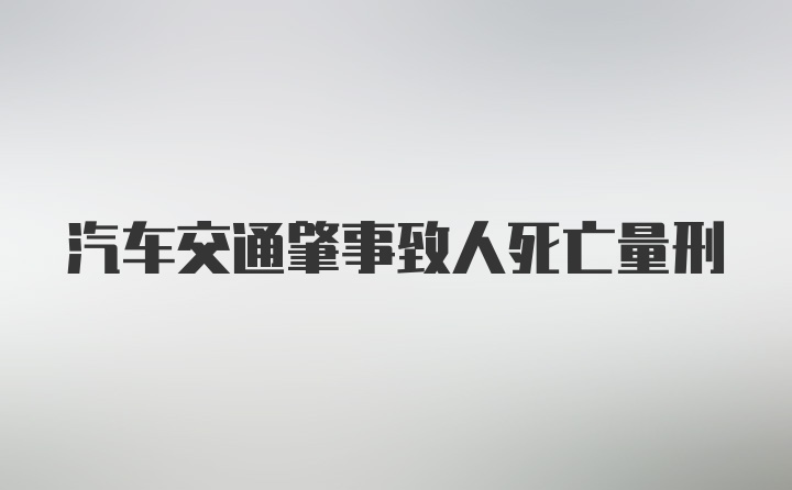 汽车交通肇事致人死亡量刑