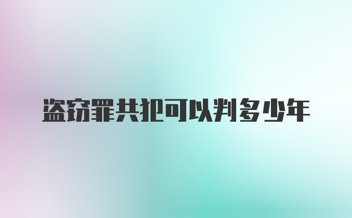 盗窃罪共犯可以判多少年