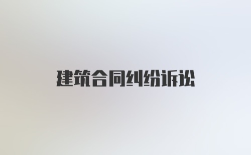 建筑合同纠纷诉讼