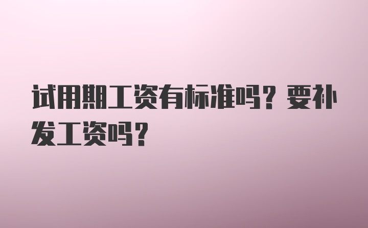 试用期工资有标准吗？要补发工资吗？