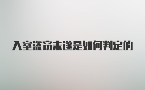 入室盗窃未遂是如何判定的