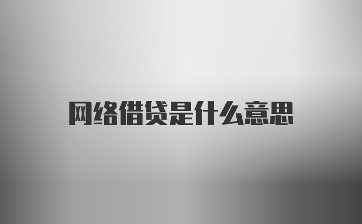 网络借贷是什么意思