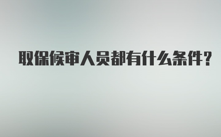 取保候审人员都有什么条件？