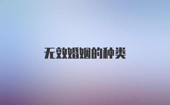 无效婚姻的种类