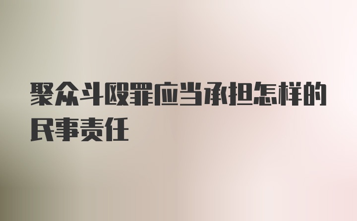 聚众斗殴罪应当承担怎样的民事责任