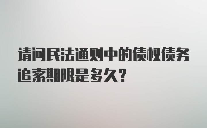 请问民法通则中的债权债务追索期限是多久？