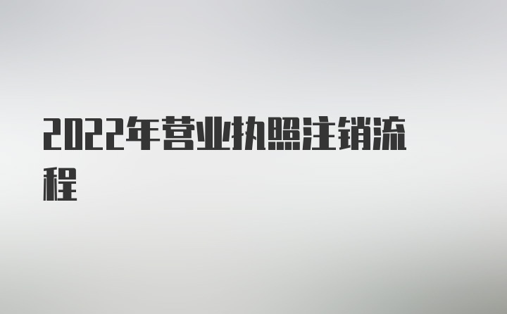 2022年营业执照注销流程