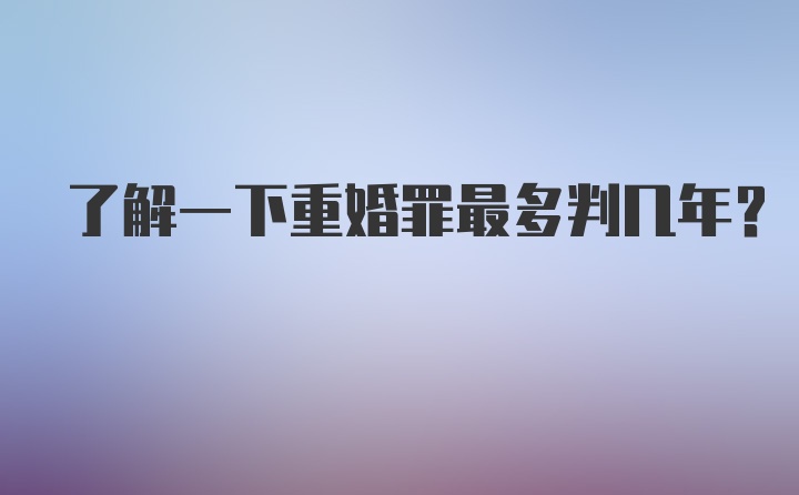 了解一下重婚罪最多判几年?