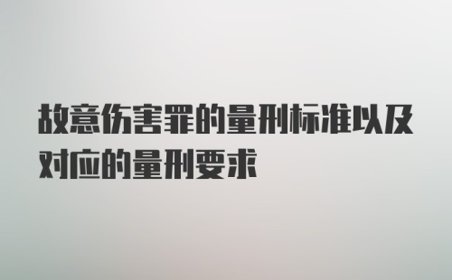 故意伤害罪的量刑标准以及对应的量刑要求