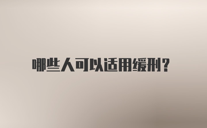 哪些人可以适用缓刑？