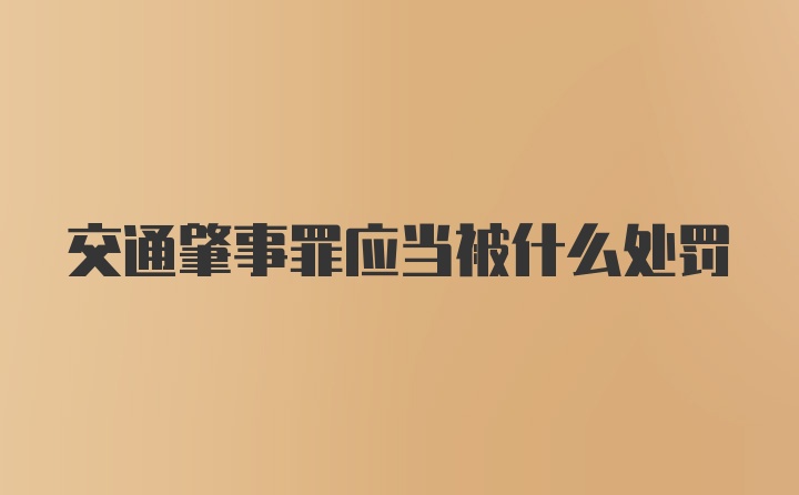 交通肇事罪应当被什么处罚