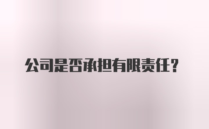 公司是否承担有限责任？