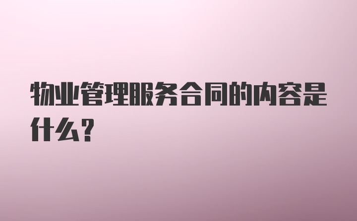 物业管理服务合同的内容是什么？