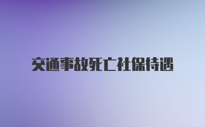 交通事故死亡社保待遇