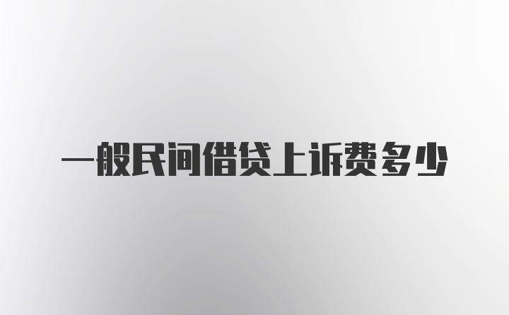 一般民间借贷上诉费多少