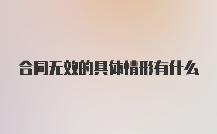 合同无效的具体情形有什么