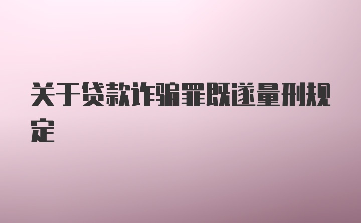 关于贷款诈骗罪既遂量刑规定