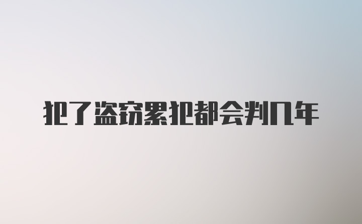 犯了盗窃累犯都会判几年