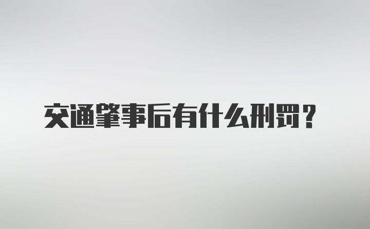 交通肇事后有什么刑罚？