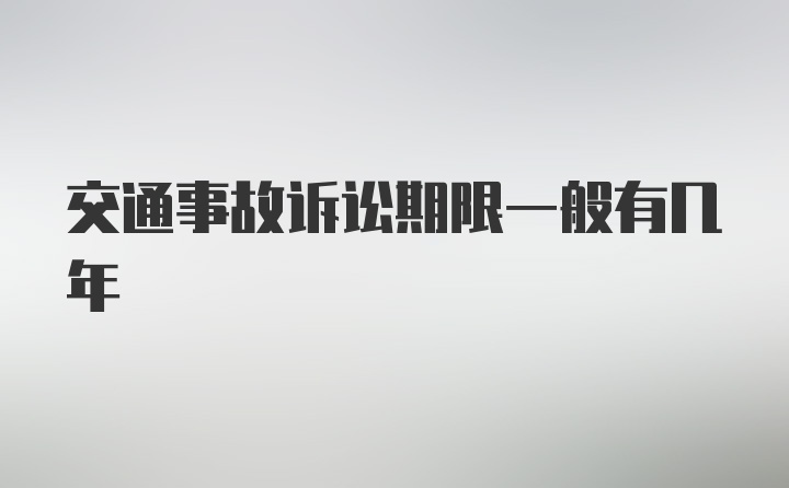 交通事故诉讼期限一般有几年