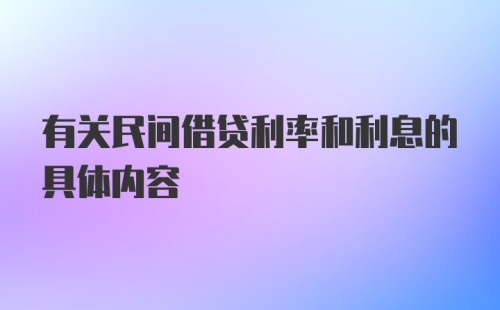 有关民间借贷利率和利息的具体内容