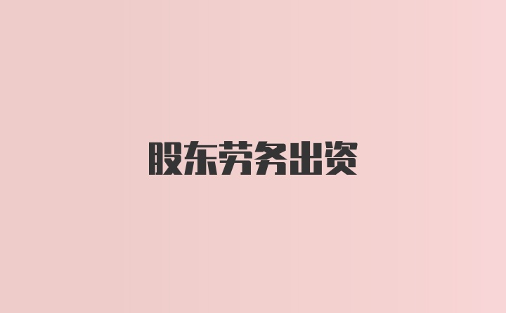 股东劳务出资