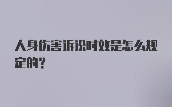 人身伤害诉讼时效是怎么规定的?