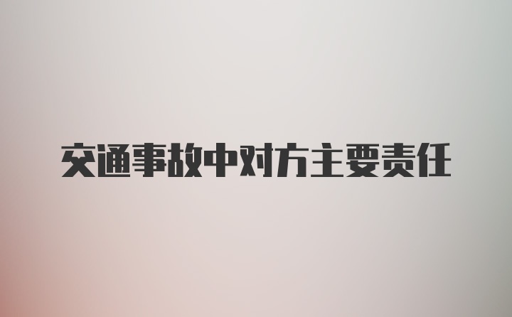 交通事故中对方主要责任