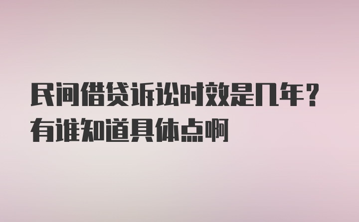 民间借贷诉讼时效是几年？有谁知道具体点啊