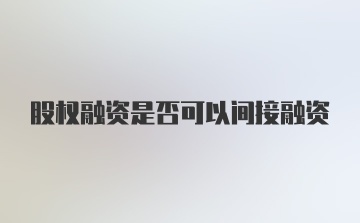 股权融资是否可以间接融资