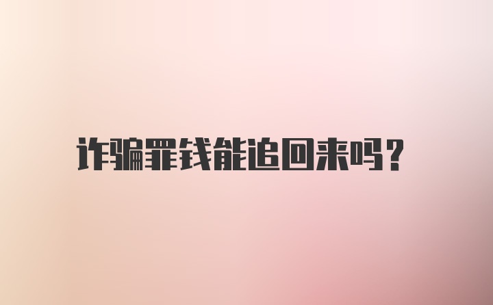 诈骗罪钱能追回来吗？