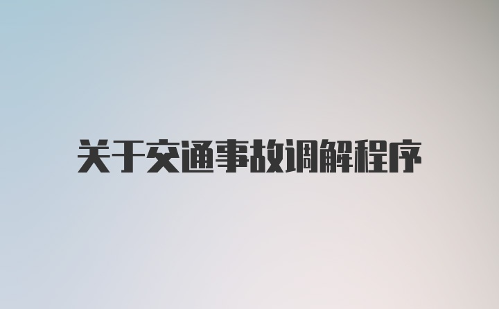 关于交通事故调解程序