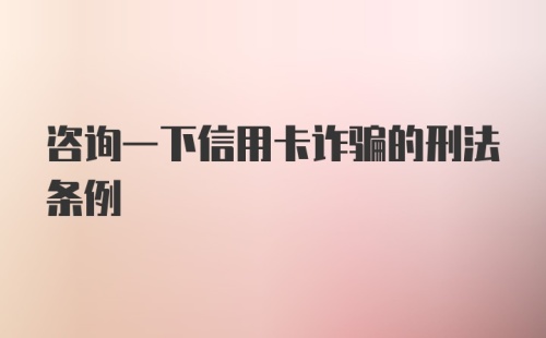 咨询一下信用卡诈骗的刑法条例