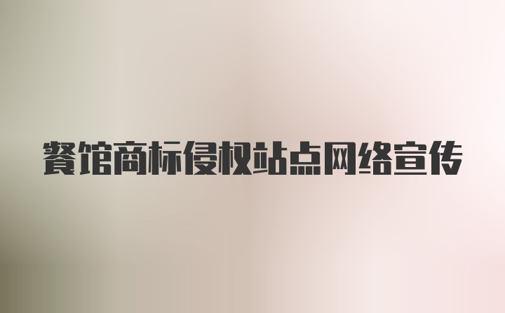 餐馆商标侵权站点网络宣传