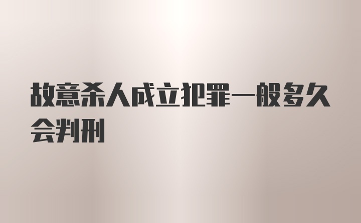 故意杀人成立犯罪一般多久会判刑