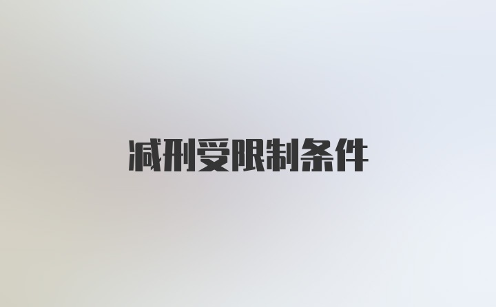 减刑受限制条件