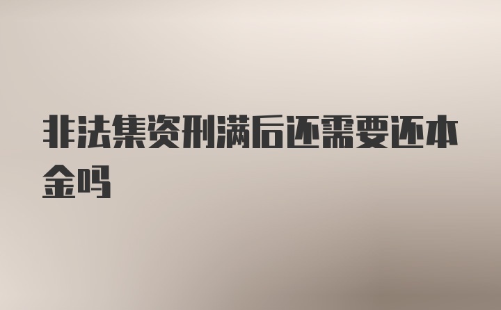 非法集资刑满后还需要还本金吗