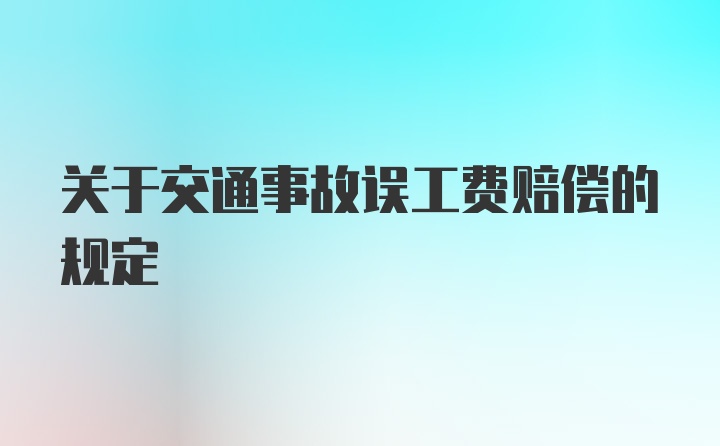 关于交通事故误工费赔偿的规定