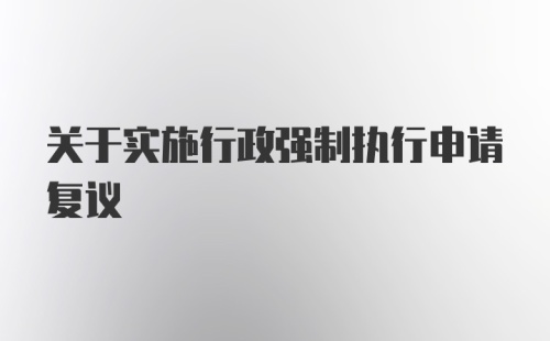 关于实施行政强制执行申请复议