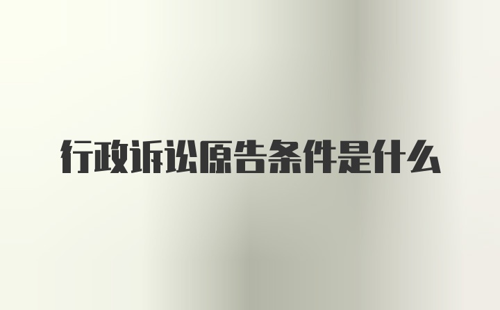 行政诉讼原告条件是什么