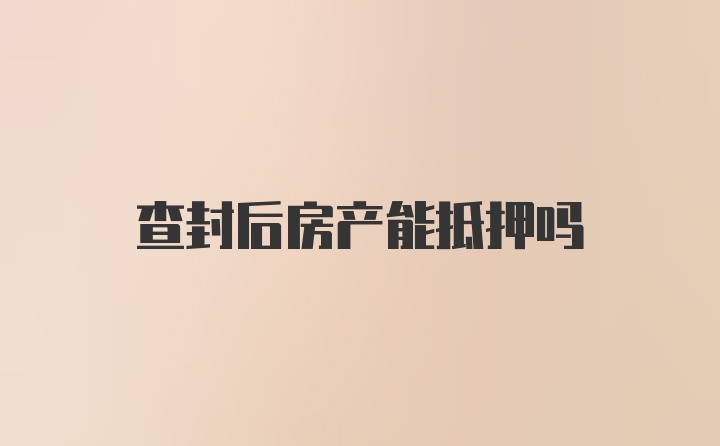 查封后房产能抵押吗