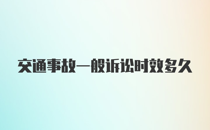 交通事故一般诉讼时效多久