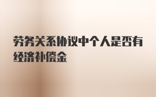 劳务关系协议中个人是否有经济补偿金