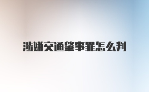 涉嫌交通肇事罪怎么判