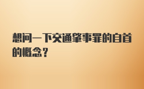 想问一下交通肇事罪的自首的概念？