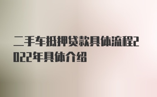 二手车抵押贷款具体流程2022年具体介绍