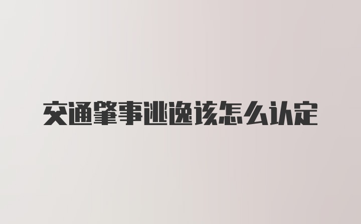 交通肇事逃逸该怎么认定