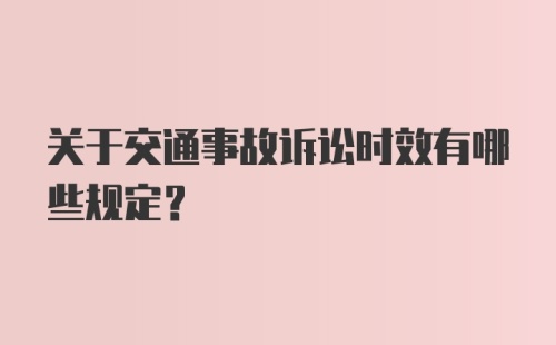 关于交通事故诉讼时效有哪些规定？