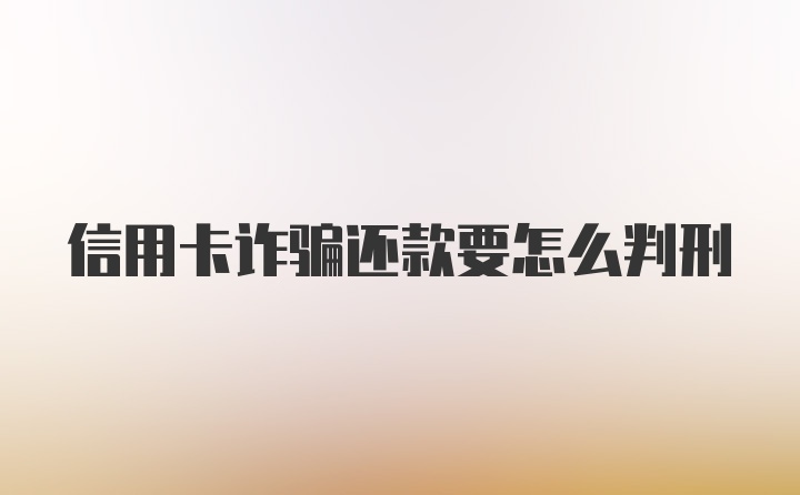 信用卡诈骗还款要怎么判刑