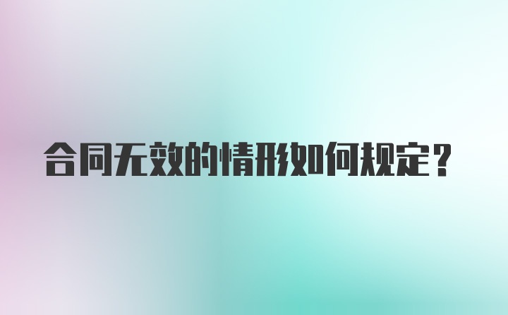 合同无效的情形如何规定？